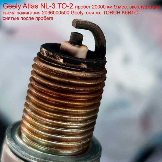 geely-atlas-nl3-TORCH-K6RTC-spark-plug.jpg (115.96 КБ) 18781 просмотр свечи зажигания 2036000500 Geely, они же TORCH K6RTC (Снятые свечи после пробега 20000 км и !!! 9 мес. эксплуатации)