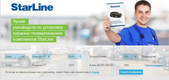 Starline-A93-geely-emgrand-x7-nl4.jpg (90.38 КБ) 4225 просмотров Скриншот с сайта Starline - руководство по монтажу Starline A93 на Geely Emgrand X7 NL4 на официальном сайте https://install.starline.ru/