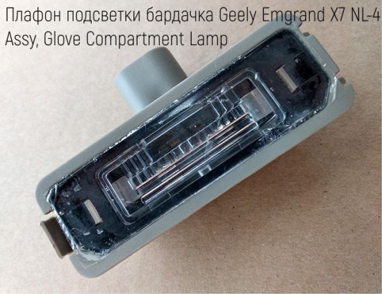 Assy, Glove Compartment Lamp<br />Geely FE-1, FE-2