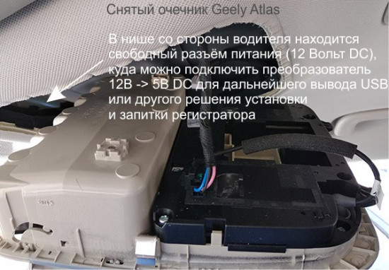 вывод-питания-у-зеркала-и-установка-usb-для-видеорегистратора-geely-atlas.jpg