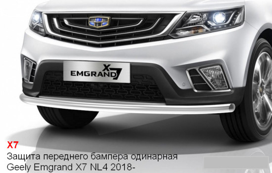 защита переднего бампера одинарная geely emgrand x7 nl4 2018-.jpg