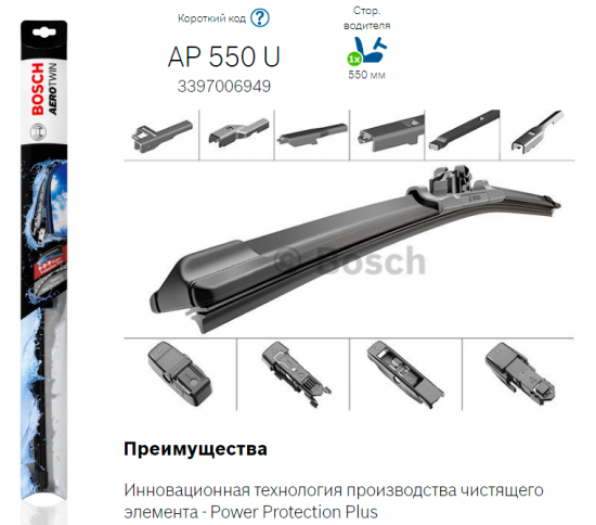 Водительская BOSCH AP550U