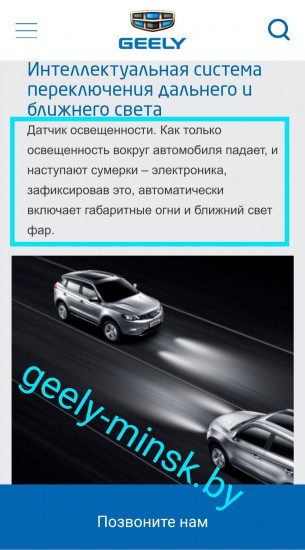 Интеллектуальная система переключения дальнего и ближнего света - Скриншот страницы сайта оф.дилера Geely в Беларуси (12.11.2019)