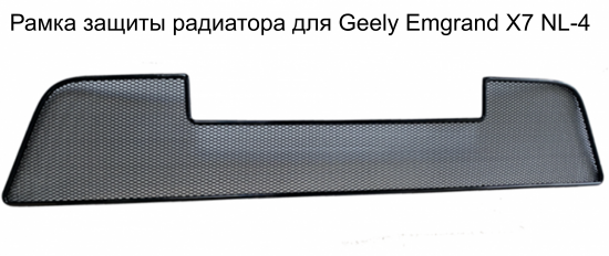 setka-zaschitnaja-reshetki-radiatora-emgrand-x7-2018-NL-4.png