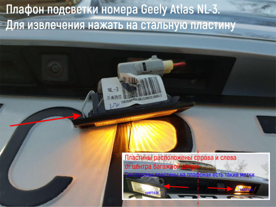 Заменить-ламочку-номерного-знака-geely-atlas.jpg