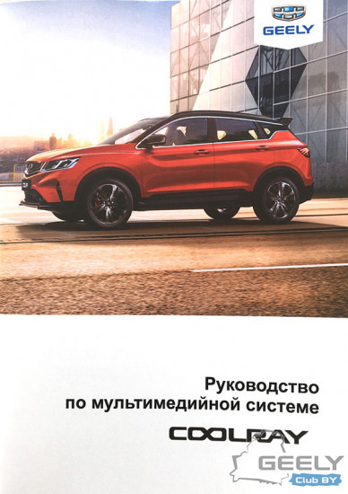 Руководство-по-мультимедийной-системе-Geely-Coolray-SX11_cover.jpg