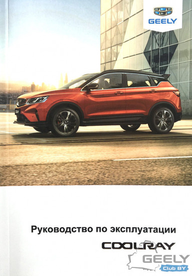 Руководство-по-эксплуатации-Geely-Coolray-SX11_cover.jpg