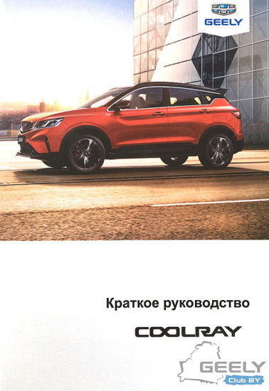 Краткое-руководство-Geely-Coolray-SX11_cover_pdf.jpg