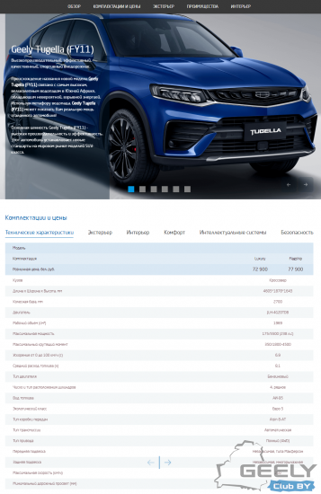 Скриншот страницы посвященной модели Geely Tugella. Взят в сайта автодилера Geely