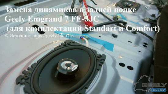 замена динамиков в задней полке Geely Emgrand 7 FE-3JC.jpg