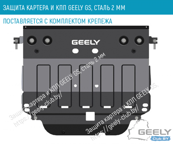 ЗАЩИТА КАРТЕРА И КПП GEELY GS FE-7 СТАЛЬ 2 ММ geely-club.by_.png (227.44 КБ) 52718 просмотров Защита картера и КПП GEELY GS FE-7 сталь