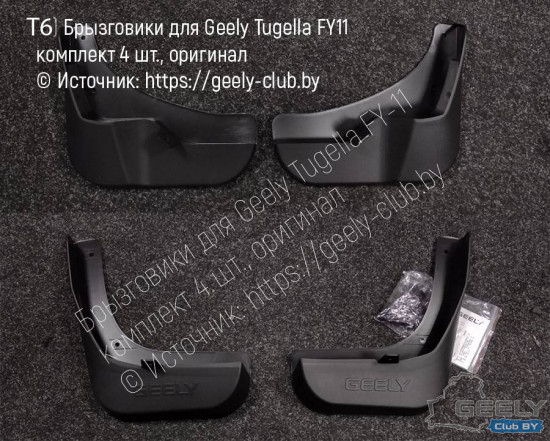Брызговики-для-Geely-Tugella-FY11_original-(T6).jpg