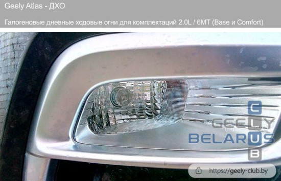 geely-atas-дхо-галогеновые-дневные-ходовые-огни.jpg