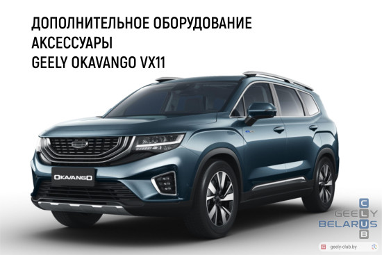 доп-geely-okavano-vx11.jpg