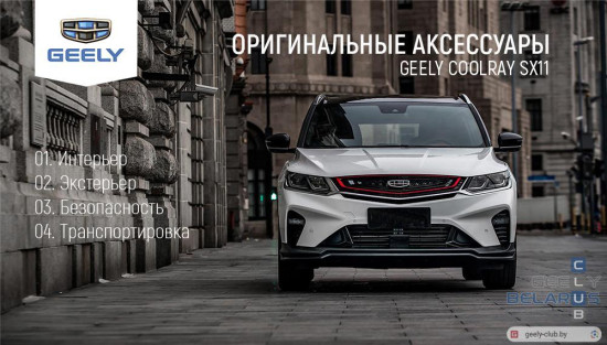 accessories-geely-coolray.jpg